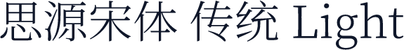 思源宋体 传统 Light