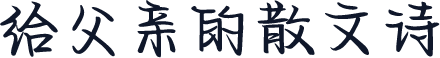 给父亲的散文诗