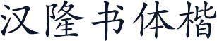 汉隆书体楷