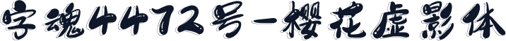 字魂4472号-樱花虚影体