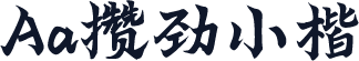 Aa攒劲小楷