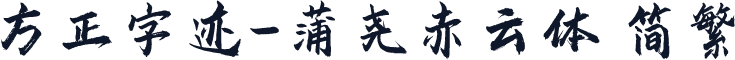 方正字迹-蒲尧赤云体 简繁