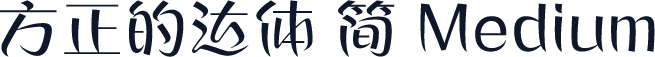 方正的达体 简 Medium