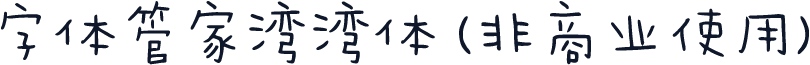 字体管家湾湾体 (非商业使用)