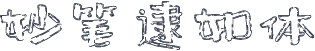 妙笔逮如体