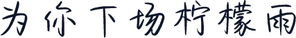 为你下场柠檬雨