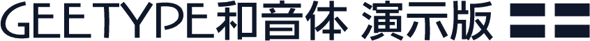 GEETYPE和音体 演示版 微粗