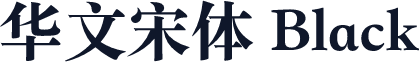 华文宋体 Black