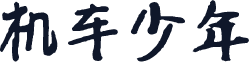机车少年