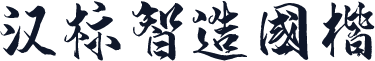 汉标智造国楷
