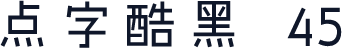 点字酷黑 45
