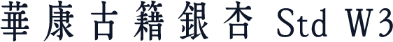 華康古籍銀杏 Std W3