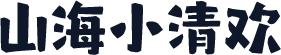 山海小清欢