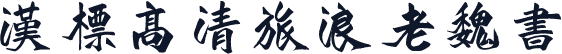 汉标高清旅浪老魏书