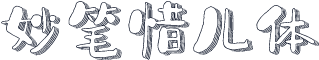 妙笔惜儿体