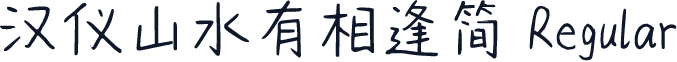 汉仪山水有相逢简 Regular