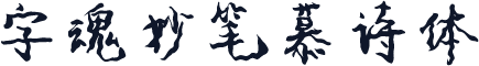 字魂妙笔慕诗体