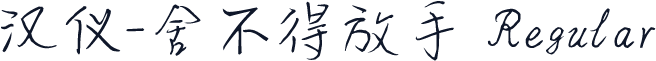 汉仪-舍不得放手 Regular