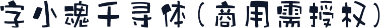 字小魂千寻体(商用需授权)