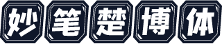 妙笔楚博体