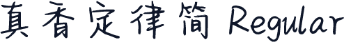 真香定律简 Regular