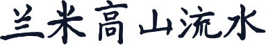 兰米高山流水