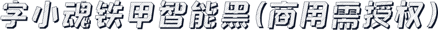 字小魂铁甲智能黑(商用需授权)