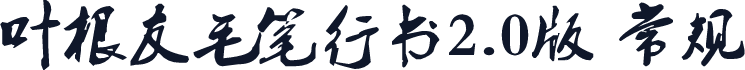 叶根友毛笔行书2.0版 常规
