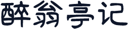 醉翁亭记