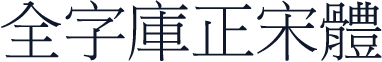 全字庫正宋體