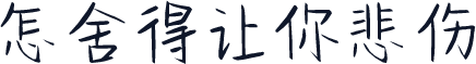 怎舍得让你悲伤