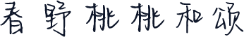 春野桃桃和颂