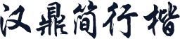 汉鼎简行楷
