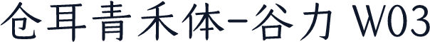 仓耳青禾体-谷力 W03