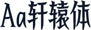 Aa轩辕体