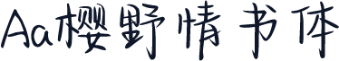 Aa樱野情书体