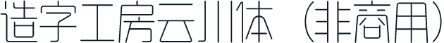 造字工房云川体（非商用）
