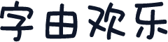 字由欢乐