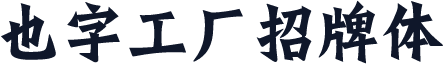 也字工厂招牌体