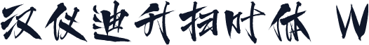 汉仪迪升扫叶体 W