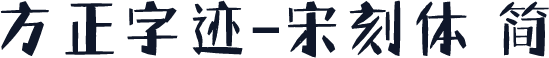 方正字迹-宋刻体 简