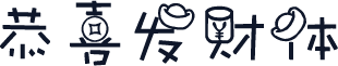 恭喜发财体
