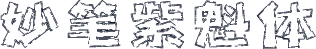 妙笔紫魁体