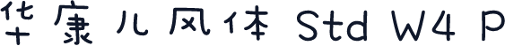 华康儿风体 Std W4 P