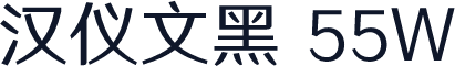 汉仪文黑 55W