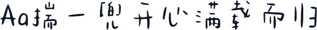 Aa揣一兜开心满载而归
