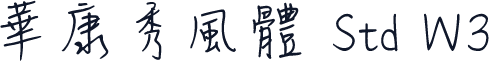 華康秀風體 Std W3
