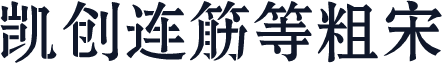 凯创连筋等粗宋