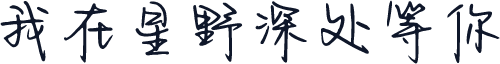 我在星野深处等你