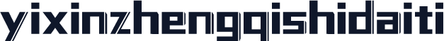 yixinzhengqishidaiti